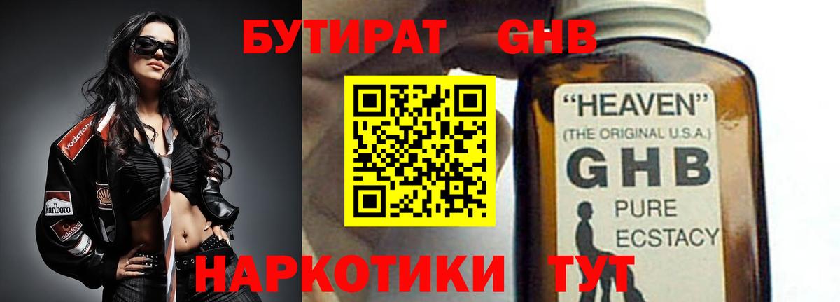 БУТИРАТ бутандиол  Вход с VPN  Губаха 